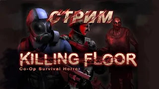 📺 Killing Floor 1: Ностальгируем! Хороший кооперативный шутер прошлого