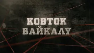 Ковток Байкалу  | Вещдок