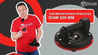 Аккумуляторная присоска DIAM 205 мм