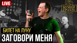 Билет на Луну - Заговори меня. Живое выступление в Мумий Тролль Бар, Новинка!