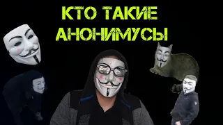 Кто такие АНОНИМУСЫ? / Все виды Анонимусов