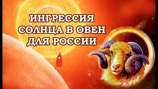 Ингрессия Солнца в Овен для России