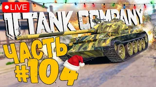 TANK COMPANY ➤ НУЖНА ТОП ПУШКА НА Т-54 ➤ ЧАСТЬ #104 ➤ ТАНК КОМПАНИ СТРИМ 🔴