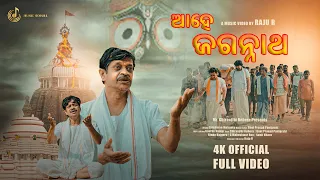 AAHE JAGANNATH (OFFICIAL FULL VIDEO) SRICHARAN MOHANTY || ODIA JAGANNATH BHAJAN || MUSIC ODISHA