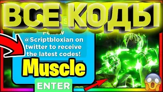 ВСЕ КРУТЫЕ КОДЫ  в Muscle Legends Roblox