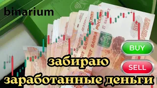 Вывел 100 тысяч с платформы Binarium.