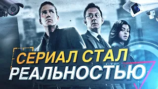 PERSON OF INTEREST | КАК ТЕХНОЛОГИИ ИЗ СЕРИАЛА ВЫГЛЯДЯТ В РЕАЛЬНОЙ ЖИЗНИ