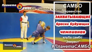 Самбо захватывающие броски будующих чемпионов