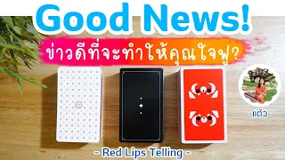 Pick A Deck : ข่าวดีที่จะทำให้คุณใจฟู? Good News? [ Timeless ]