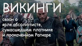 ВИКИНГИ сезон о ярле абсолютисте, сумасшедшем плотнике и прокаченном Рагнаре