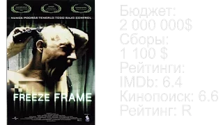 [Вечерний Кинотеатр] #24 Рекомендация фильма: Стоп-кадр (Freeze-frame, 2004)