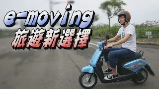 e-moving 旅遊新選擇  - 廖怡塵【全民瘋車Bar】