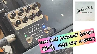 [존탁] NUX AMP ACADEMY 초가성비 앰프시뮬 (사운드 장난아님)