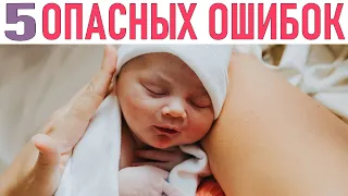 НЕ ДЕЛАЙ ТАК С НОВОРОЖДЕННЫМ РЕБЕНКОМ | 5 ошибок которые совершают родители новорожденного малыша