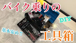 工具箱の紹介！素人バイク乗り,ライダー目線！大人のおもちゃ箱