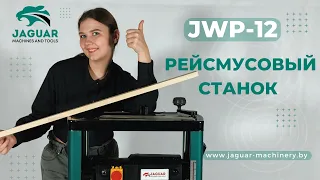 ДЛЯ ДОМАШНЕЙ МАСТЕРСКОЙ! Рейсмусовый станок JWP-12. Подробный обзор