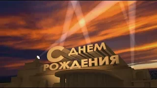 Видеомонтаж. Поздравление для мужа.