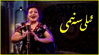 Uyghur folk song - ili Senem | ئىلى سەنىمى