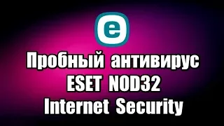 Пробный антивирус ESET NOD32 Internet Security. Как установить антивирус