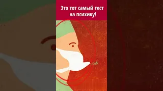 Тот самый тест на психику!