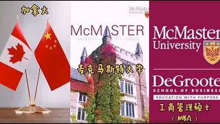 加拿大·麦克马斯特大学·工商管理硕士·项目介绍丨MBA program at DeGroote School of Business at McMaster University in Canada