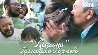 Гулмайрам Разыкова - Кызыма / Жаны клип 2021