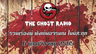 THE GHOST RADIO | ฟังย้อนหลัง | วันอาทิตย์ที่ 6 พฤศจิกายน 2565 | TheGhostRadio เรื่องเล่าผีเดอะโกส