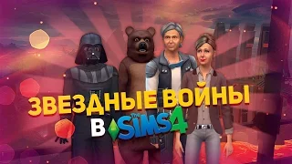 Звездные войны в The Sims 4