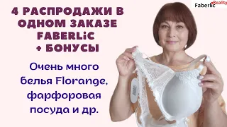 4 Распродажи в одном заказе Faberlic + скидка 50% по бонусам. Оооочень много белья Florange и посуды