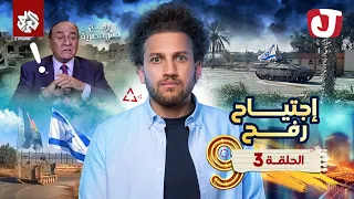 جو شو | الموسم التاسع | الحلقة الثالثة | اجتياح رفح