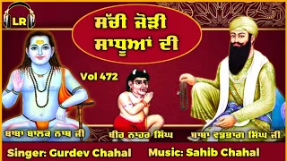 Sachi Jodi Sadhuan Di New Dharmik Shabad By Gurdev Chahal| Sahib Chahal| Lovely Records