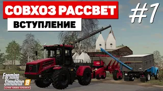 Farming Simulator 19 Совхоз Рассвет - NEW Карьера #1