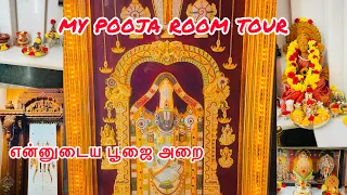 எங்க வீட்டு பூஜையறை tour|my Pooja room tour|organization in tamil| part1 #poojaroomtour