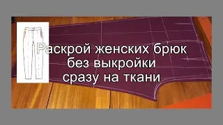 Раскрой женских брюк на ткани