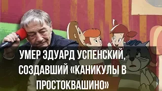 Умер Эдуард Успенский, создавший «Каникулы в Простоквашино» и «Крокодила Гену»