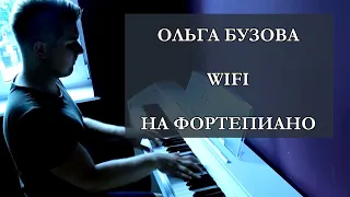 Ольга Бузова - WIFI (Фортепиано)