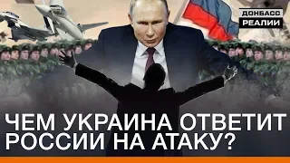 Чем Украина ответит России на атаку? | Донбасc Реалии