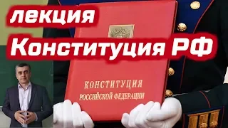 Лекция о конституционном развитии России.