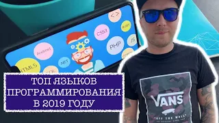 ТОП ЯЗЫКОВ ПРОГРАММИРОВАНИЯ ДЛЯ НАЧАЛА ИЗУЧЕНИЯ В 2019 ГОДУ!