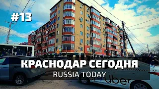 Россия сегодня - прогулка по городу, люди и звуки, Краснодар 2022 частный сектор / walking tour.