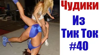 ПРИКОЛЫ В ТИК ТОК 😎 ЧУДИКИ ИЗ ТИК ТОК 😎 Top TikTok 2020 #40