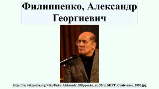 Филиппенко, Александр Георгиевич