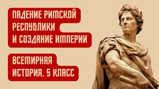 Падение Римской республики и создание империи | Всемирная история, 5 класс