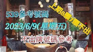 [今彩539系列]2023年6月9日539不出牌號碼參考