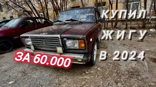 КУПИЛ ЖИГУ ЗА 60К В 2024. ИЗ ПОД ДЕДА! ПОД ВОССТАНОВЛЕНИЕ.