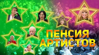 Пенсия артистов в России. Кто получает самую большую пенсию?