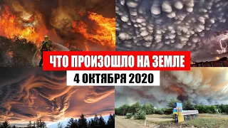 Катаклизмы за день 4 октября 2020 | месть природы,изменение климата,событие дня, в мире,боль земли