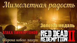 Мимолетная радость - Бойня с пинкертонами на золото в Red Dead Redemption 2