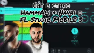 БИТ В СТИЛЕ HammAli & Navai В FL STUDIO MOBILE 3|#изиреп