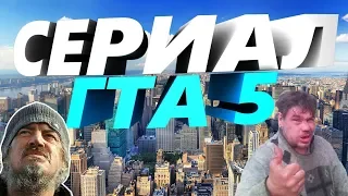 Сериал по GTA 5 /ДЕРЕВЕНСКИЙ ПАРЕНЬ/1 СЕРИЯ